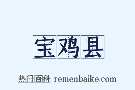 宝鸡县是什么意思的图片
